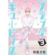 ブラックキュービック（3）（ナンバーナイン） [電子書籍]