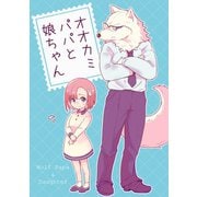 オオカミパパと娘ちゃん 1巻（ナンバーナイン） [電子書籍]
