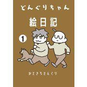 どんぐりちゃん絵日記 1巻 放送大学ホゲホゲ日記（ナンバーナイン） [電子書籍]