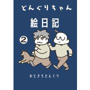 どんぐりちゃん絵日記 2巻 続・放送大学ホゲホゲ日記（ナンバーナイン） [電子書籍]