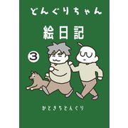 どんぐりちゃん絵日記 3巻 まだ続く放送大学ホゲホゲ日記（ナンバーナイン） [電子書籍]
