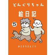 どんぐりちゃん絵日記 5巻 どんぐりちゃん奮闘記（ナンバーナイン） [電子書籍]
