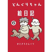 どんぐりちゃん絵日記 6巻 続・どんぐりちゃん奮闘記（ナンバーナイン） [電子書籍]
