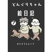 どんぐりちゃん絵日記 7巻 続々・どんぐりちゃん奮闘記（ナンバーナイン） [電子書籍]