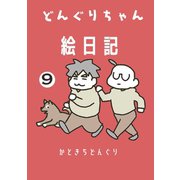 どんぐりちゃん絵日記 9巻 続・疾風怒濤どんぐりちゃん絵日記（ナンバーナイン） [電子書籍]