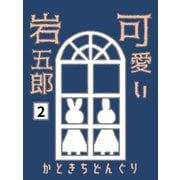 可愛い岩五郎 2巻 たそがれの地下室（ナンバーナイン） [電子書籍]