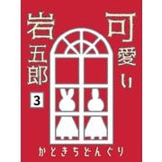 可愛い岩五郎 3巻 響き合う魂の調べ（ナンバーナイン） [電子書籍]