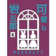 可愛い岩五郎 6巻 また逢いましょう（ナンバーナイン） [電子書籍]