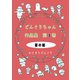 どんぐりちゃん作品集 第3巻 夏の釦（ナンバーナイン） [電子書籍]