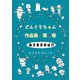 どんぐりちゃん作品集 第4巻 あさおきおばけ（ナンバーナイン） [電子書籍]