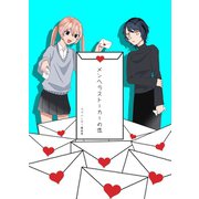 メンヘラストーカーの恋（ナンバーナイン） [電子書籍]