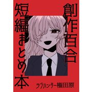 創作百合短編まとめ本（1）（ナンバーナイン） [電子書籍]
