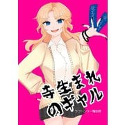 寺生まれのギャル（ナンバーナイン） [電子書籍]