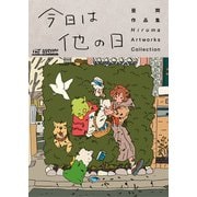 THE VISUAL 昼間作品集 今日は他の日（トゥーヴァージンズ） [電子書籍]