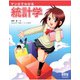 マンガでわかる統計学（オーム社） [電子書籍]