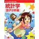 マンガでわかる統計学 因子分析編（オーム社） [電子書籍]
