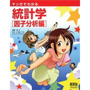 マンガでわかる統計学 因子分析編（オーム社） [電子書籍]