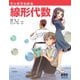 マンガでわかる線形代数（オーム社） [電子書籍]