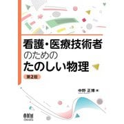 看護・医療技術者のための たのしい物理 （第2版）（オーム社） [電子書籍]