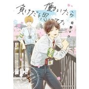 働いたら負けだと思ってた（KADOKAWA） [電子書籍]