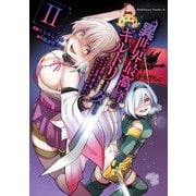 異世界最高峰のギルドリーダー2 ～ギルド最弱の僕だけど、ギルメン全員の愛が重くてギルドをやめられません～（KADOKAWA） [電子書籍]