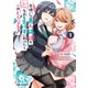 男嫌いな美人姉妹を名前も告げずに助けたら一体どうなる？ 1（KADOKAWA） [電子書籍]
