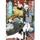 SSSランクダンジョンでナイフ一本手渡され追放された白魔導師 ユグドラシルの呪いにより弱点である魔力不足を克服し世界最強へと至る 3（KADOKAWA） [電子書籍]