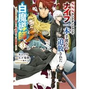 SSSランクダンジョンでナイフ一本手渡され追放された白魔導師 ユグドラシルの呪いにより弱点である魔力不足を克服し世界最強へと至る 3（KADOKAWA） [電子書籍]