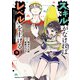 スキルがなければレベルを上げる （9） ～99がカンストの世界でレベル800万からスタート～（KADOKAWA） [電子書籍]