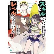 スキルがなければレベルを上げる （9） ～99がカンストの世界でレベル800万からスタート～（KADOKAWA） [電子書籍]