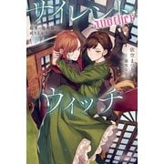 サイレント・ウィッチ -another- 結界の魔術師の成り上がり〈下〉（KADOKAWA） [電子書籍]