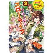 廃村ではじめるスローライフ 3 ～前世知識と回復術を使ったらチートな宿屋ができちゃいました！～（KADOKAWA） [電子書籍]