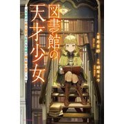 図書館の天才少女 ～本好きの新人官吏は膨大な知識で国を救います！～（KADOKAWA） [電子書籍]
