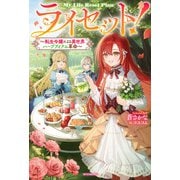 ライセット！ ～転生令嬢による異世界ハーブアイテム革命～（KADOKAWA） [電子書籍]