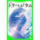 アニメ映画 トラペジウム（KADOKAWA） [電子書籍]