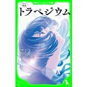 アニメ映画 トラペジウム（KADOKAWA） [電子書籍]
