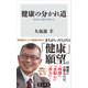 健康の分かれ道 死ねない時代に老いる（KADOKAWA） [電子書籍]