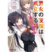 男女の友情は成立する？（いや、しないっ！！） Flag 8. センパイがどうしてもってお願いするならいいですよ？（KADOKAWA） [電子書籍]
