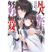 凡人転生の努力無双 ～赤ちゃんの頃から努力してたらいつのまにか日本の未来を背負ってました～（KADOKAWA） [電子書籍]
