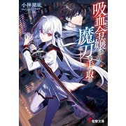 吸血令嬢は魔刀を手に取る（KADOKAWA） [電子書籍]