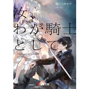 汝、わが騎士として（KADOKAWA） [電子書籍]