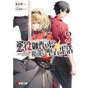 悪役御曹司の勘違い聖者生活3 ～二度目の人生はやりたい放題したいだけなのに～（KADOKAWA） [電子書籍]