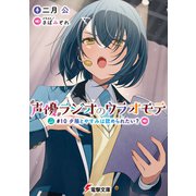 声優ラジオのウラオモテ ＃10 夕陽とやすみは認められたい？（KADOKAWA） [電子書籍]
