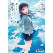 あした、裸足でこい。5（KADOKAWA） [電子書籍]
