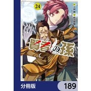 賢者の孫【分冊版】 189（KADOKAWA） [電子書籍]