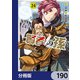 賢者の孫【分冊版】 190（KADOKAWA） [電子書籍]