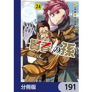 賢者の孫【分冊版】 191（KADOKAWA） [電子書籍]