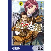 賢者の孫【分冊版】 192（KADOKAWA） [電子書籍]