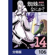 蜘蛛ですが、なにか？【分冊版】 106（KADOKAWA） [電子書籍]