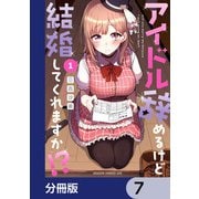 アイドル辞めるけど結婚してくれますか！？【分冊版】 7（KADOKAWA） [電子書籍]
